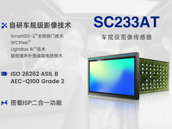 思特威推出全新2.3MP車規(guī)級Sensor+ISP二合一全局快門圖像傳感器